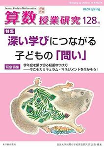 [A12160396]算数授業研究 128号: 深い学びにつながる子どもの「問い」 [単行本] 筑波大学附属小学校算数研究部