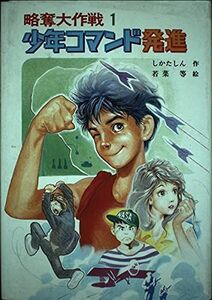 [A12176473] Шаг -шедевры шедевров 1 Shonen Command Start (Творческая детская литература 4