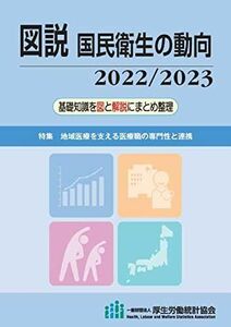 [A12222218]図説国民衛生の動向2022/2023 厚生労働統計協会