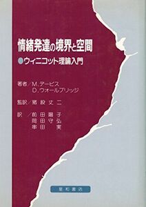 [A12233023]情緒発達の境界と空間―ウィニコット理論入門 M.デービス、 D.ウォールブリッジ; 陽子， 前田