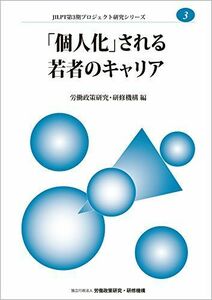 [A12239214]「個人化」される若者のキャリア (JILPT第3期プロジェクト研究シリーズ) 労働政策研究・研修機構