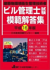 [A11801126]ビル管理士試験模範解答集〈平成16年版〉 日本教育訓練センター