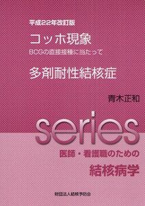 [A11504848]コッホ現象/多剤耐性結核症―BCGの直接接種に当たって (Series医師・看護職のための結核病学) [単行本] 青木正和