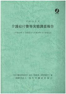 [A11815133]平成29年度介護給付費等実態調査報告 [大型本] 厚生労働省政策統括官(統計・情報政策、政策評価担当)