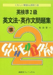 [A11971522]英検準2級 英文法・英作文問題集―くわしい解説&添削つき 和田 晋一