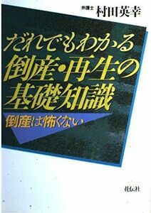 [A11987627]だれでもわかる倒産・再生の基礎知識―倒産は怖くない [単行本] 村田 英幸