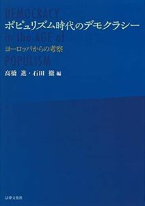 [A12197362]ポピュリズム時代のデモクラシー: ヨーロッパからの考察 (龍谷大学社会科学研究所叢書) [単行本] 進， 高橋; 徹， 石田