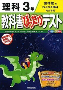 [A11706646]教科書ぴったりテスト 啓林館 理科 3年 [－]