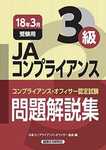 [A11610489]JAコンプライアンス3級問題解説集〈2018年3月受験用〉 日本コンプライアンスオフィサー協会