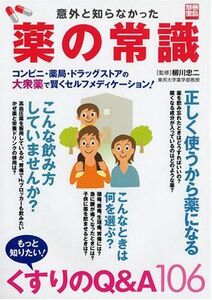 [A11475255]意外と知らなかった薬の常識―もっと知りたい!くすりのQ&A 106 (別冊宝島 1409) 柳川忠二