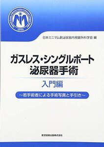 [A11477871]ガスレス・シングルポート泌尿器手術 入門編―若手術者による手術写真と手引き [大型本] 日本ミニマム創泌尿器内視鏡外科学会