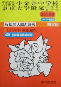 [A12209368]東京学芸大学附属小金井中学校・東京大学附属中等教育学校 25年度用 (5年間入試と研究15)