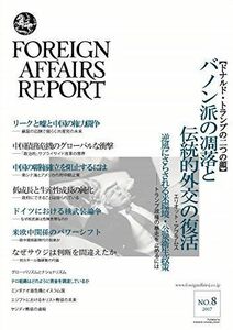 [A11939015]フォーリン・アフェアーズ・リポート2017年8月号 [雑誌] エリオット・エイブラムス、 フレッド・クラップ、 イーライ・ラトナ