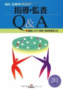 [A11829012]病院・診療所のための指導・監査Q&A―模擬レセプト・想定問答集120〈2011年版〉 [単行本] 医学通信社