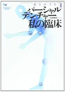 [A12099897]パーシャルデンチャー私の臨床―技をぬすむ2 (Dental Diamond増刊) 村岡秀明