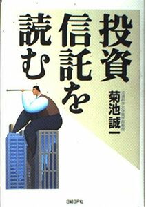 [A12096444]投資信託を読む 菊池 誠一