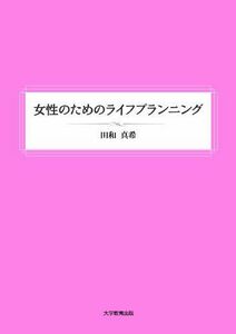 [A12055739]女性のためのライフプランニング [単行本（ソフトカバー）] 田和真希