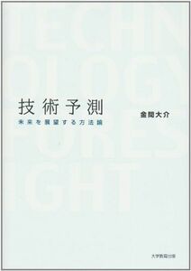 [A11692487]技術予測―未来を展望する方法論 [単行本] 金間 大介