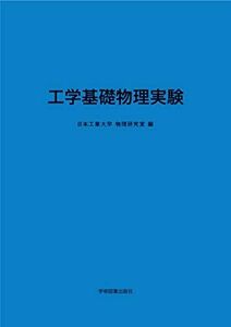 [A12079550]工学基礎物理実験 [大型本] 日本工業大学 物理研究室