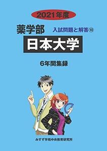 [A11427160]日本大学 2021年度 (薬学部入試問題と解答) [単行本] みすず学苑中央教育研究所