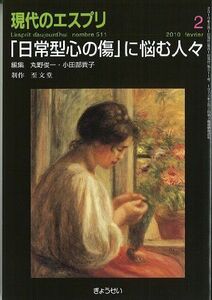 [A12227401]「日常型心の傷」に悩む人々 (現代のエスプリ no. 511) 丸野 俊一