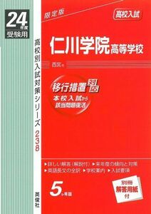 [A12166204]赤本238 仁川学院高等学校 (24年度受験用)