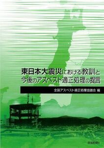 [A12190802]東日本大震災における教訓と今後のアスベスト適正処理の提言 [単行本] 全国アスベスト適正処理協議会