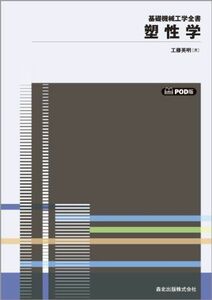 [A12214496]塑性学 POD版 (基礎機械工学全書)