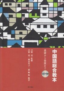 [A12175655]中国語総合教本―基礎から発展まで [単行本] 達， 中野、 婉如， 胡、 将三， 馬場、 里子， 柿市; 淑子， 山崎