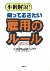 [A11671450]事例解説! 知っておきたい雇用のルール~労使トラブルに巻き込まれる前に~ [単行本] 雇用管理改善研究会