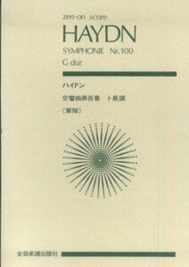 [A12226394]スコア ハイドン 交響曲 第100番 ト長調「軍隊」 (Zen‐on score) [楽譜] 諸井 三郎; ハイドン