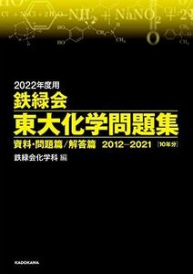 [A11829062]2022年度用 鉄緑会東大化学問題集 資料・問題篇/解答篇 2012-2021 鉄緑会化学科