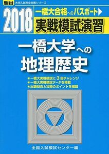 [A01565276]実戦模試演習 一橋大学への地理歴史 2018 (大学入試完全対策シリーズ) 全国入試模試センター