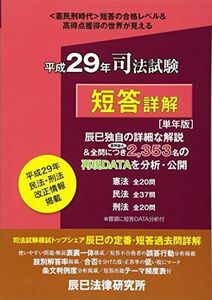 [A01648070]司法試験短答詳解〈単年版〉 平成29年 (本試験合格レベル解明Book) [単行本]