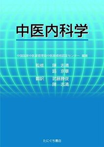 [A12245147]中医内科学 [新書] 中華人民共和国国家中医薬管理局中医師資格; 武藤勝俊