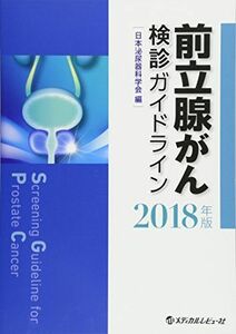 [A12247267]前立腺がん検診ガイドライン 2018年版 [単行本] 日本泌尿器科学会