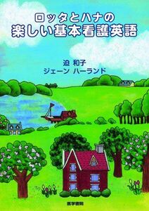 [A01435653]ロッタとハナの楽しい基本看護英語 [単行本] 迫 和子