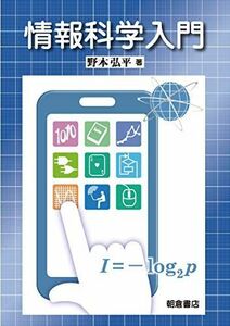 [A12244410]情報科学入門 [単行本] 野本 弘平