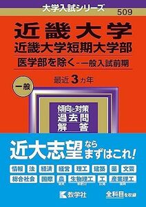 [A12246483]近畿大学・近畿大学短期大学部（医学部を除く?一般入試前期） (2024年版大学入試シリーズ) 教学社編集部