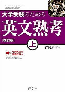 [A12231480]大学受験のための 英文熟考 上　改訂版 竹岡広信