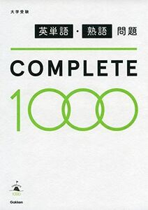 [A11504677]英単語・熟語問題COMPLETE1000 学研プラス