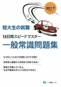 [A12250901]短大生の就職　15日間スピードマスター　一般常識問題集＜2017年度版＞ 就職試験情報研究会