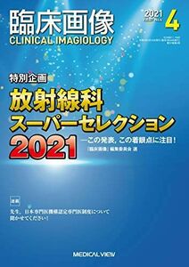 [A12250209]臨床画像 2021年4月号 特集:特別企画:放射線科スーパーセレクション2021 この発表，この着眼点に注目!