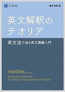 [A11945418]英文解釈のテオリア~英文法で迫る英文読解入門 [単行本（ソフトカバー）] 倉林 秀男