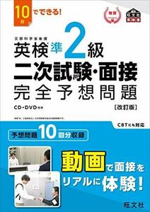 [A11922481]10日でできる! 英検準2級 二次試験・面接 完全予想問題 改訂版 (旺文社英検書)