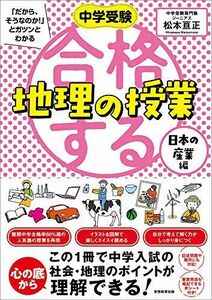 [A11407577]合格する地理の授業 日本の産業編 (中学受験 「だから、そうなのか! 」とガツンとわかる)