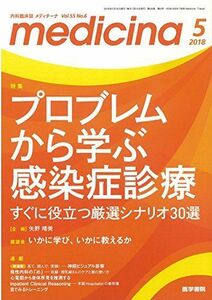 [A12261021]medicina(メディチーナ) 2018年 5月号 特集　プロブレムから学ぶ感染症診療　すぐに役立つ厳選シナリオ30選