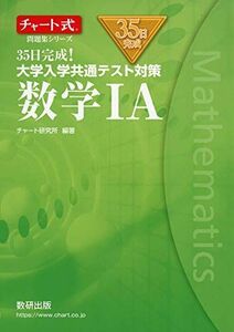 [A11471502]チャート式問題集シリーズ35日完成! 大学入学共通テスト対策 数学IA