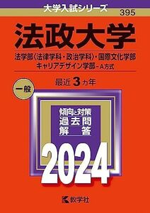 [A12257239]法政大学（法学部〈法律学科・政治学科〉・国際文化学部・キャリアデザイン学部?Ａ方式） (2024年版大学入試シリーズ)