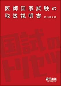 [A01858376]医師国家試験の取扱説明書 [単行本] 民谷 健太郎